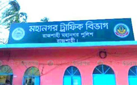 রাজশাহী মহানগর ট্রাফিকের বিরুদ্ধে ডিজিটাল অনিয়ম ও ঘুষ বাণিজ্যের অভিযোগ