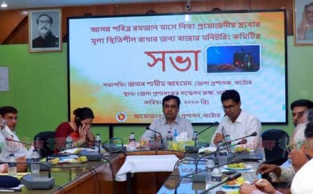 রমজানে দ্রব্যমূল্য স্থিতিশীল রাখতে নাটোরে সভা