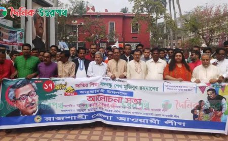 রাজশাহী জেলা আওয়ামী লীগের উদ্যোগে বঙ্গবন্ধুর জন্মদিন ও জাতীয় শিশু দিবস পালিত