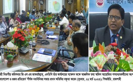 স্মার্ট বাংলাদেশ বিনির্মাণে গুজব প্রতিরোধের বিকল্প নেই - রাজশাহী বিভাগীয় কমিশনার