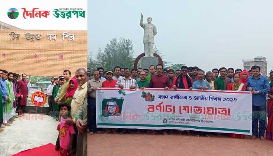 নজরুল বিশ্ববিদ্যালয়ে মহান স্বাধীনতা ও জাতীয় ‍দিবস উদযাপন