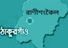 রাণীশংকৈলে ট্রাকের ধাক্কায় বাইসাইকেল আরোহীর নিহত