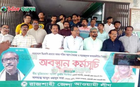 রাজশাহী জেলা আওয়ামী লীগের অবস্থান কর্মসূচি পালিত