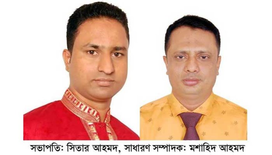 মৌলভীবাজার অনলাইন প্রেসক্লাবের নতুন সভাপতি-সিতার, সম্পাদক-মশাহিদ 