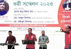শ্রীমঙ্গলে রিক (এনজিও) এর কর্মী সম্মেলন অনুষ্ঠিত
