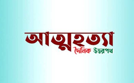 নন্দীগ্রামে ছোট ভাইয়ের সাথে ঝগড়া করে বড় বোনের আত্মহত্যা