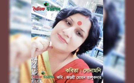 জয়শ্রী মোহন তালুকদার এর কবিতা “সোনামনি”