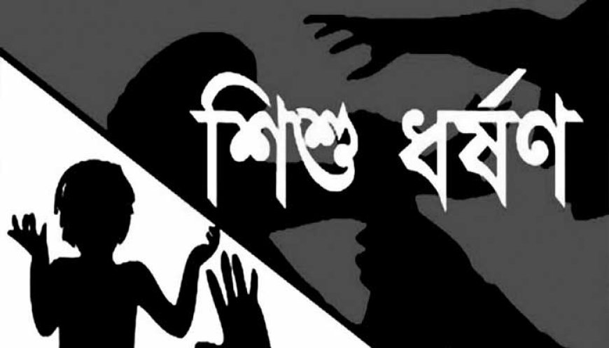 নন্দীগ্রামে ৯ বছরের শিশুকে পালাক্রমে ধর্ষণের অভিযোগ 