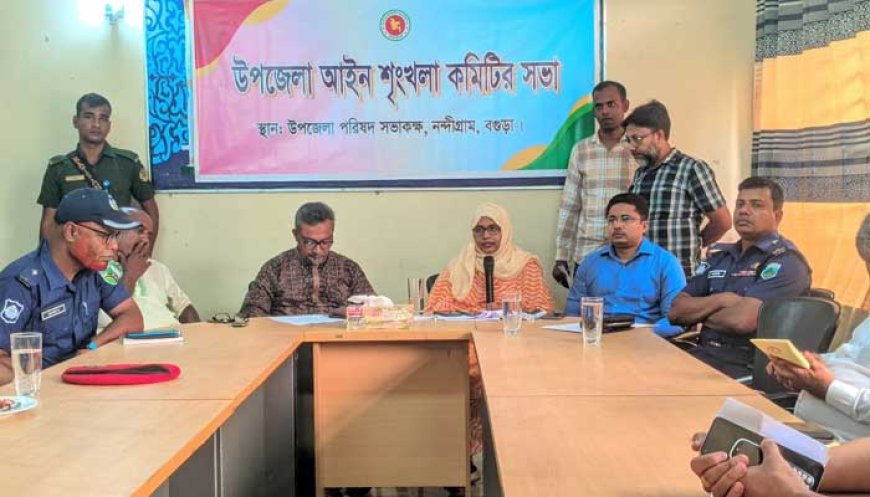 নন্দীগ্রাম উপজেলা আইনশৃঙ্খলা কমিটির সভা অনুষ্ঠিত