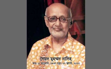 শিক্ষাবিদ সৈয়দ মুহম্মদ নাসিহ্ এর প্রথম মৃত্যুবার্ষিকী আজ