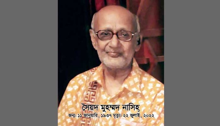 শিক্ষাবিদ সৈয়দ মুহম্মদ নাসিহ্ এর প্রথম মৃত্যুবার্ষিকী আজ