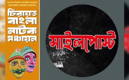 ২ সেপ্টেম্বর চিরায়ত বাংলা নাটক ‘মাইলপোস্ট’ এর উদ্বোধনী মঞ্চায়ন