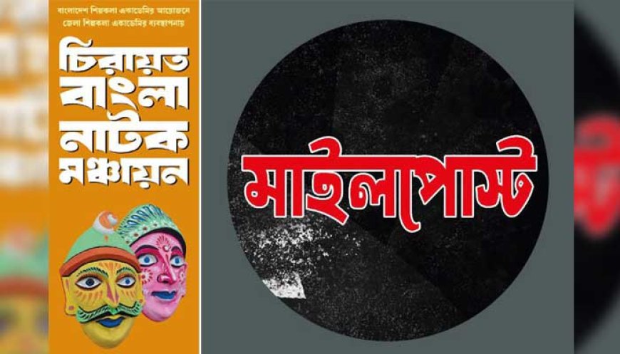 ২ সেপ্টেম্বর চিরায়ত বাংলা নাটক ‘মাইলপোস্ট’ এর উদ্বোধনী মঞ্চায়ন