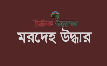 বগুড়ায় এইচএসসি পরীক্ষার্থীর মরদেহ উদ্ধার