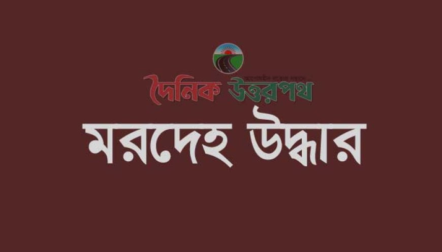 বগুড়ায় এইচএসসি পরীক্ষার্থীর মরদেহ উদ্ধার 