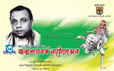 রাজশাহীতে শহীদ এ এইচ এম কামারুজ্জামান জন্মশতবর্ষ নাট্যোৎসব শুরু আজ