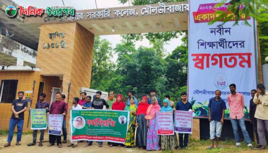 মৌলভীবাজার সরকারি কলেজে কর্মচারীদের কর্মবিরতি 