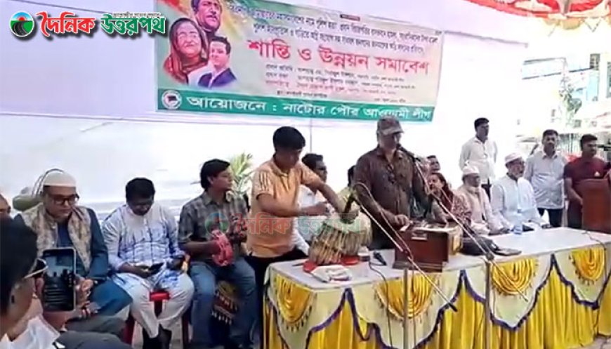 আ'লীগের শান্তি সমাবেশে দেশাত্মবোধক সঙ্গীত পরিবেশন