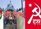 নাটোর পৌরসভা কর্তৃক পানির বিল বৃদ্ধিতে বাসদ-এর প্রতিবাদ