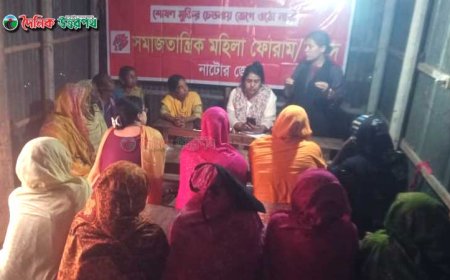 নাটোরে সমাজতান্ত্রিক মহিলা ফোরামের সভা অনুষ্ঠিত