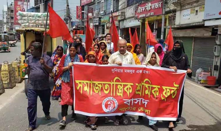 নাটোরে মে দিবসে সমাজতান্ত্রিক শ্রমিক ফ্রন্টের মিছিল-সমাবেশ