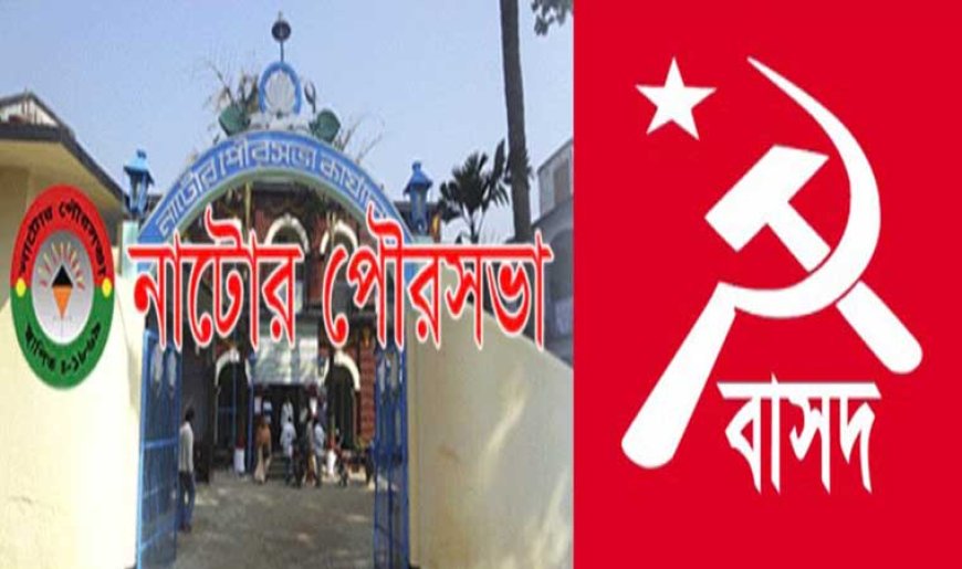 নাটোর পৌরসভা কর্তৃক পানির বিল বৃদ্ধিতে বাসদ-এর প্রতিবাদ