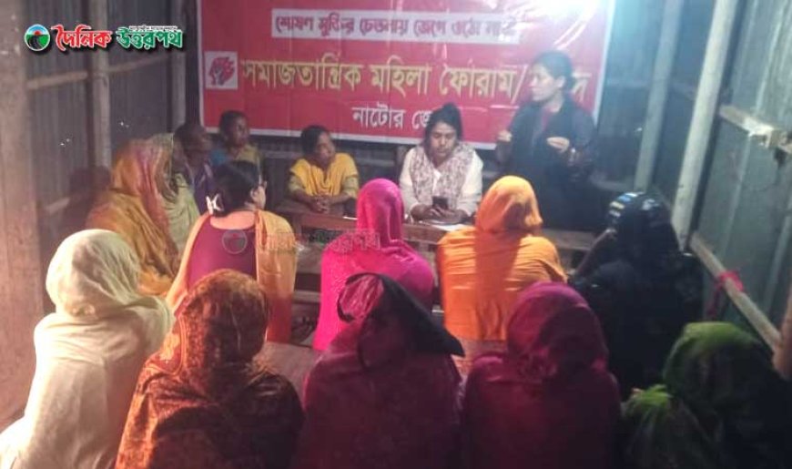 নাটোরে সমাজতান্ত্রিক মহিলা ফোরামের সভা অনুষ্ঠিত