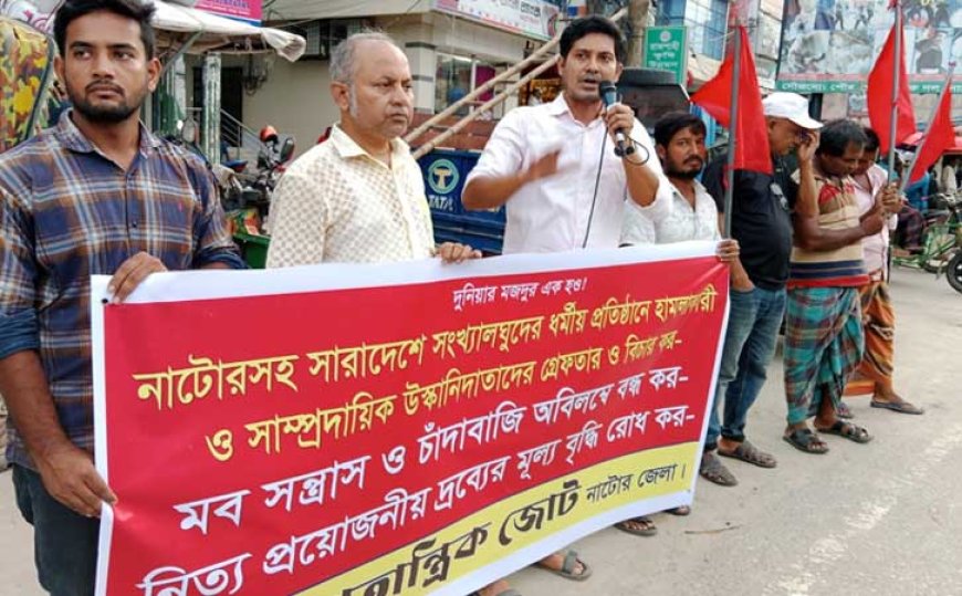 নাটোরে বাম জোটের প্রতিবাদ সমাবেশ