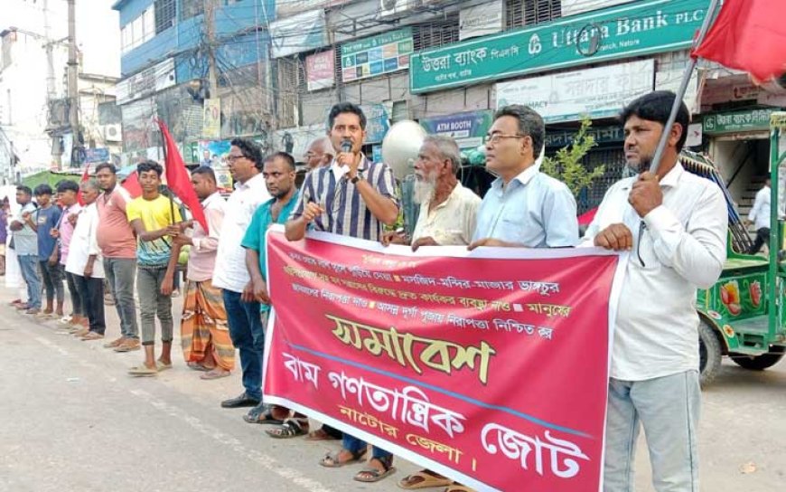দেশব্যাপি মব-সন্ত্রাসের প্রতিবাদে বাম জোটের সমাবেশ