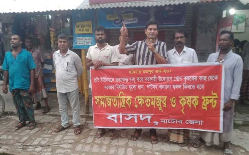 নাটোরে ক্ষেতমজুর ও কৃষক ফ্রন্টের হাটসভা অনুষ্ঠিত